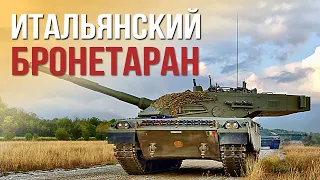 С1 Ariete - основной боевой танк Италии