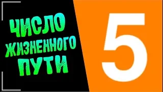 #ProLife |”5”- Пятерка -число жизненного пути  |НУМЕРОЛОГИЯ - ШАГ ЗА ШАГОМ | Ирина Уросова