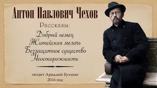 Антон Павлович Чехов. Рассказы