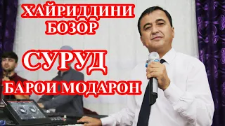 ХАЙРИДДИНИ  БОЗОР БАЗМИ ТУЁНА 2021