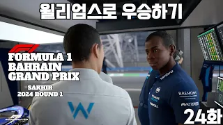 2024 개막전. 윌리엄스로 우승하기. 24화. 고품격 게임 방송. f1 manager23.