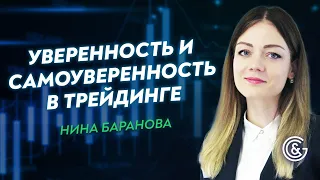 ✦ Уверенность и самоуверенность в трейдинге ✦ Урок с Ниной Барановой.