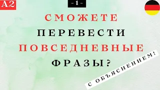 Сможете ПЕРЕВЕСТИ повседневные ФРАЗЫ уровня А2? Часть 1