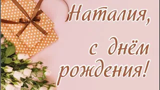 С Днём Рождения, Наталия Александровна!