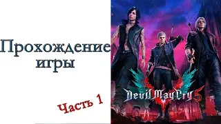 Devil May Cry 5 - Прохождение игры #1