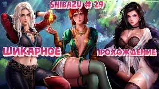 Ведьмак 3 Дикая Охота: SHIBAZU #29 - Шикарное прохождение