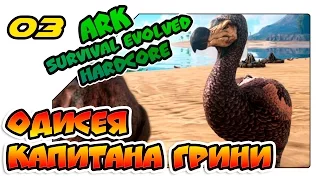 ARK одиночное выживание на хардкоре - Одиссея капитана Грини (lp 03)