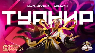 ЛЕГЕНДАРНЫЙ ТУРНИР С ДМИТРИЕМ КОТТОМ С СЕТКОЙ ЛУЗЕРОВ И С ФЕДЕЙ MOBILE LEGENDS Магические шахматы