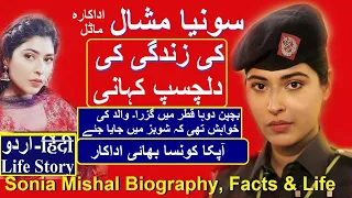 SONIA MISHAL ACTRESS UNTOLD STORY || SONIA MISHAL ADAKARA KI ZINDAGI KI MAKAML KAHANI 2020