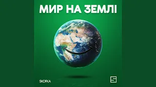 Мир на землі