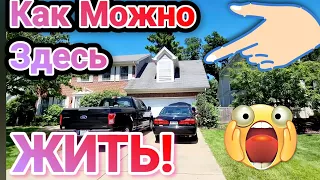 Как Можно Здесь Жить!Распродажа в Необычном Доме!Чикаго.