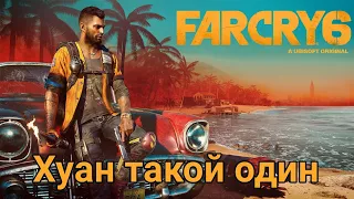 Хуан такой один [Прохождение Far Cry 6. 2 серия]