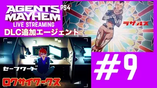 DLC新エージェント2名！加入ミッション【Agents of Mayhem】生放送♪#9