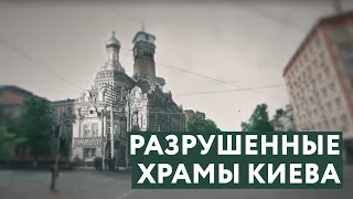 Виртуальный тур: разрушенные храмы дореволюционного Киева