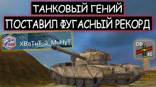 Танковый Гений Х3М поставил ФУГАСНЫЙ РЕКОРД 2022 года FV4202 wot blitz