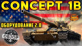 Concept 1B ОБЗОР✔Оборудование 2.0 на Концепт 1Б✔ Достойная ли награда за ранговые бои 2020-2021?