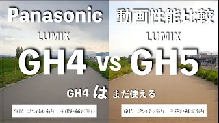 【Panasonicの名機LUMIX GH4 VS LUMIX GH5はまだまだ使えるのか！？】検証してみた。