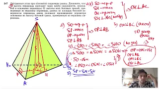 №247. Двугранные углы при основании пирамиды равны. Докажите, что: а) высота пирамиды
