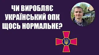 Чи виробляє ОПК України щось нормальне? Відповідає Тарас Чмут