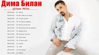 Дима Билан полный альбом ❤️ Дима Билан величайшие хиты 2021❤️ Dima Bilan Greatest Hits Full Album V3