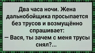 Как Жена Дальнобойщика Без Трусов Проснулась! Сборник Свежих Анекдотов! Юмор!