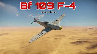 А он хорош Bf 109 F-4 в War Thunder