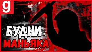 РП БУДНИ | ЖЕСТКИЙ МАНЬЯК | МАНЬЯК ОТКРЫЛ СВОЙ БИЗНЕС| Garry's mod [Гаррис мод] - Dark Rp