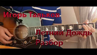 Игорь Тальков - Летний Дождь. Разбор, видеоурок, аккорды.