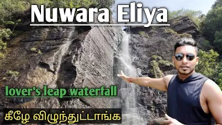 lover's leap waterfall | nuwara eliya | Tamil | srilanka🇱🇰 | WIDE A WAY