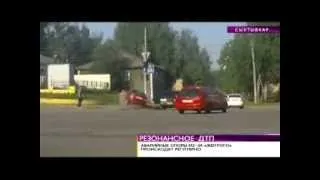 ВН«Резонансное ДТП» 27 августа 2013