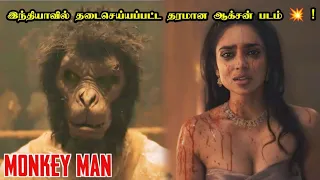 தடைசெய்யப்பட்ட படம் | Monkey Man Movie Explanation in Tamil | Dev Patel | Mr Hollywood