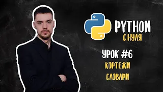 Python с нуля. Урок 6 | Кортежи, словари