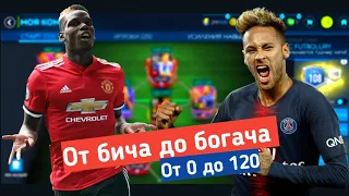 Ого! Новая рубрика от 0 до 120 Фифа Мобайл! Играем в равную игру и vs атаку!!!