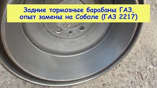 Задние тормозные барабаны ГАЗ, опыт замены на Соболе (ГАЗ 2217)