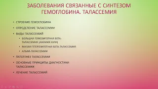 3. Гемолитические анемии. Нарушение синтеза гемоглобина. Талассемия