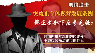 公开反李克强？韩正红人踩错步点；防控乱了：之江新军被指借疫发财，常态化核酸走样；中宣部老臣自比冬奥，擅推防疫泡泡：研究习近平思想，王毅传要升 | 明镜追击(岳戈)