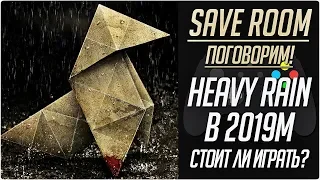 Стоит ли играть в Heavy Rain в 2019м году?  #Поговорим