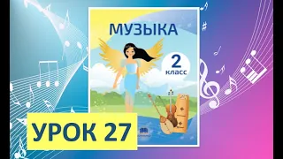 Уроки музыки. 2 класс-2022. Урок 27. "Музыкальный сад"