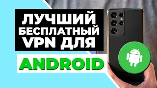 ЛУЧШИЙ БЕСПЛАТНЫЙ VPN ДЛЯ ANDROID 📱✅ ТОП 3 БЕСПЛАТНЫХ VPN для ANDROID 2023 + 1 бонусный VPN 🔥