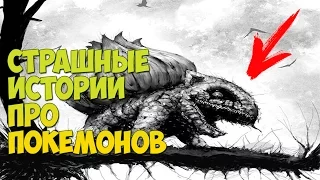 Страшные истории про покемонов | Pokemon Go