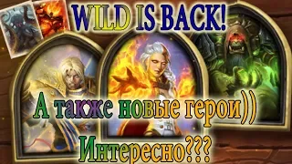 Новости Hearthstone!!  Wild is back! New Hero!!