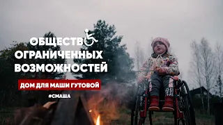 Дом для Маши Гутовой #СМА #CМАМАША