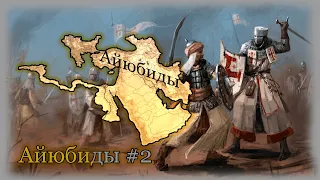 Europa Universalis IV Айюбиды #2 Новый Халиф!!!