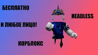 КАК БЕСПЛАТНО ПОЛУЧИТЬ Korblox, HEADLESS, Любое лицо! В ROBLOX БЕСПЛАТНО!