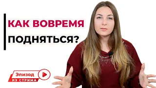 Как вовремя подняться, если упал? Психолог Лариса Бандура