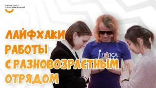 Работа с разновозрастным отрядом | Видеокурс Вожатый XXI 🔸 Лайфхак от программного лагеря LEXICA