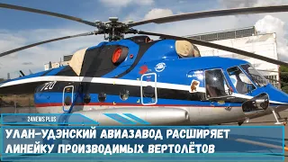 Улан-Удэнский авиазавод планирует запустить производство нескольких новых вертолетов