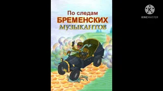 Аудиосказка Василий Ливанов и Юрий Энтин "По следам бременских музыкантов" #1