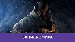 R6 Siege: Домашнее мороженное |Деград-отряд|