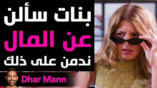 Dhar Mann | بنات سألن عن المال و ندمن على ذلك